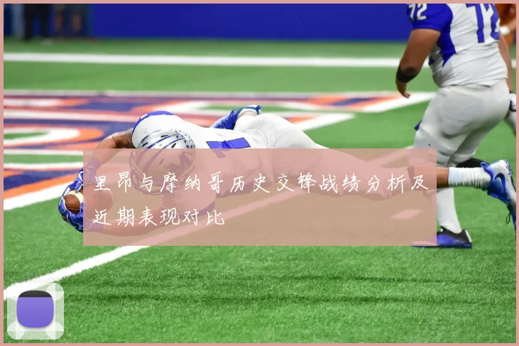 里昂与摩纳哥历史交锋战绩分析及近期表现对比