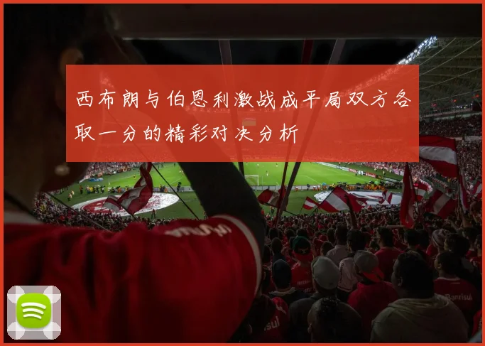 西布朗与伯恩利激战成平局双方各取一分的精彩对决分析
