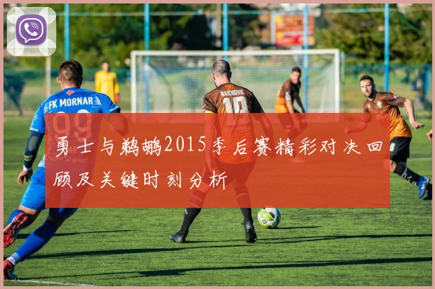 勇士与鹈鹕2015季后赛精彩对决回顾及关键时刻分析