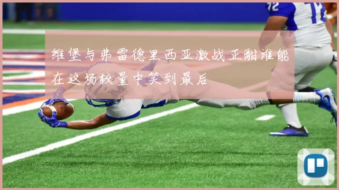 维堡与弗雷德里西亚激战正酣谁能在这场较量中笑到最后