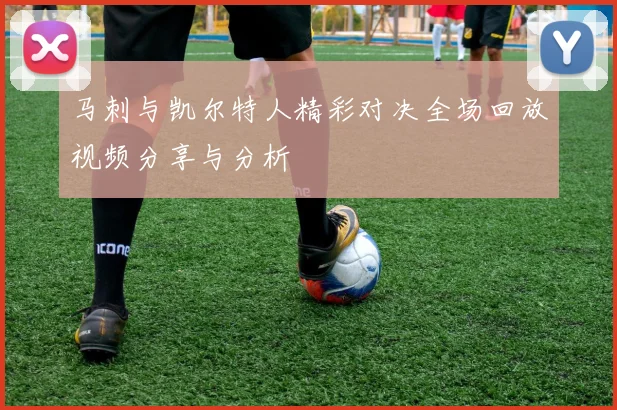 马刺与凯尔特人精彩对决全场回放视频分享与分析