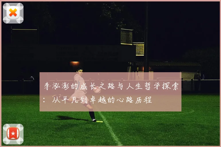 李泓澎的成长之路与人生哲学探索：从平凡到卓越的心路历程