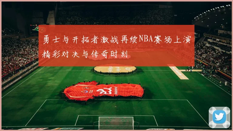 勇士与开拓者激战再续NBA赛场上演精彩对决与传奇时刻