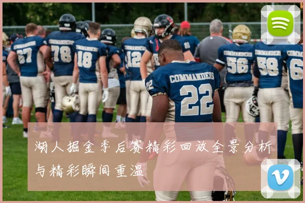 湖人掘金季后赛精彩回放全景分析与精彩瞬间重温