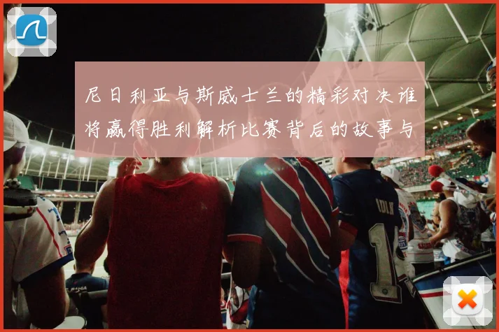 尼日利亚与斯威士兰的精彩对决谁将赢得胜利解析比赛背后的故事与期待