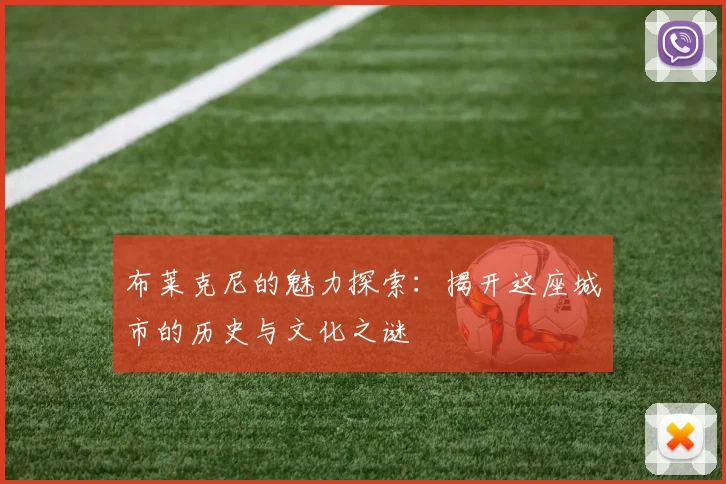布莱克尼的魅力探索：揭开这座城市的历史与文化之谜