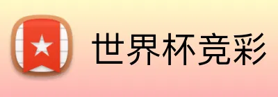 世界杯竞彩 Logo